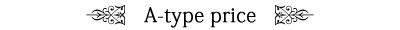 Aタイプ料金表