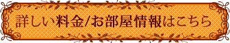 詳しい料金/お部屋情報はこちら