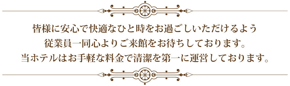 皆さまに安心で快適なひと時をお過ごしいただけるよう従業員一同心よりご来館をお待ちしております。従業員一同心よりご来館をお待ちしております。