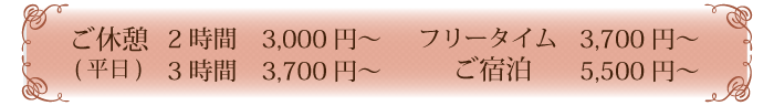 ご休憩：2時間4,000円～、3時間4,500円～　ご宿泊：6,500円～